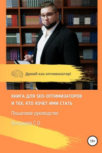 Книга Книга для SEO-оптимизатов и тех, кто хочет ими стать. Пошаговое руководство