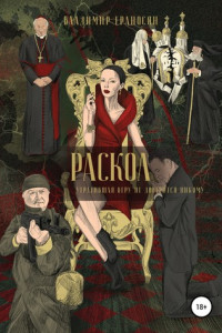 Книга РАСКОЛ