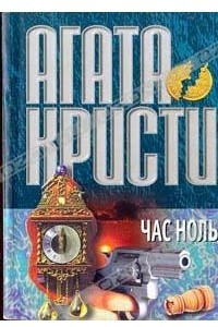 Книга Час ноль