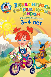 Книга Знакомлюсь с окружающим миром: для детей 3-4 лет