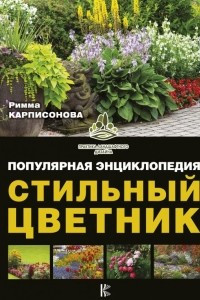 Книга Стильный цветник. Популярная энциклопедия