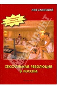 Книга Сексуальная революция в России. Фигли-мигли, Тары-бары