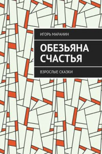 Книга Обезьяна счастья. Взрослые сказки