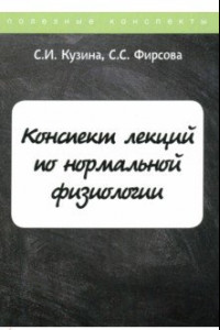 Книга Конспект лекций по нормальной физиологии