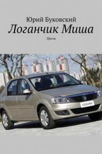 Книга Логанчик Миша. Проза