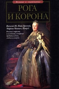 Книга Рога и корона