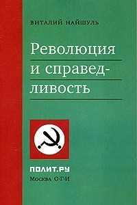 Книга Революция и справедливость