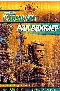 Книга Рип Винклер