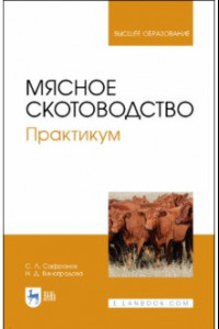 Книга Мясное скотоводство. Практикум. Учебное пособие