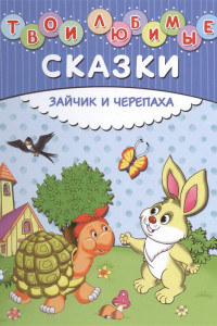 Книга Твои любимые сказки. Зайчик и черепаха