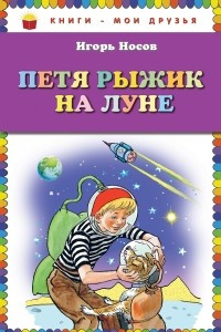 Книга Петя Рыжик на Луне