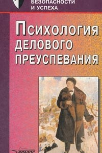 Книга Психология делового преуспевания