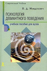 Книга Психология девиантного поведения