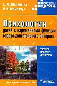 Книга Психология детей с нарушениями  функций опорно-двигательного аппарата