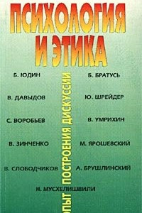 Книга Психология и этика. Опыт построения дискуссии