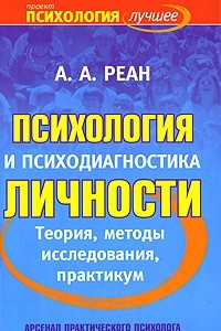 Книга Психология и психодиагностика личности. Теория, методы исследования, практикум