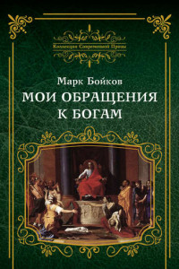 Книга Мои обращения к богам