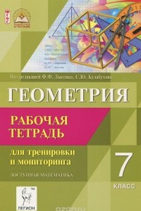 Книга Геометрия. 7 класс. Рабочая тетрадь для тренировки и мониторинга. Учебно-методическое пособие