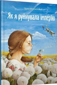 Книга Як я руйнувала імперію