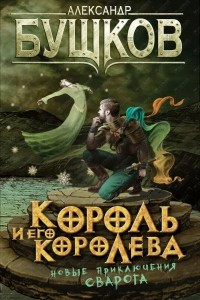 Книга Король и его королева