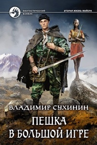 Книга Пешка в большой игре