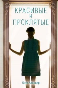 Книга Красивые и проклятые