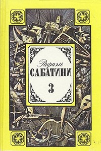 Книга Собрание сочинений в трех томах. Том 3