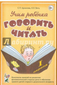 Книга Учим ребенка говорить и читать. 1 период обучения