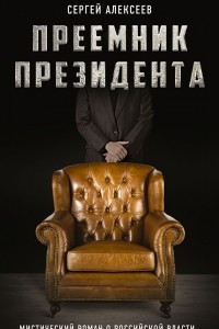 Книга Преемник президента