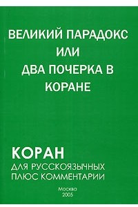 Книга Великий парадокс, или Два почерка в Коране