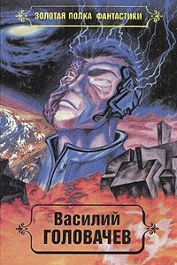 Книга Василий Головачев. Избранные произведения. Том 2