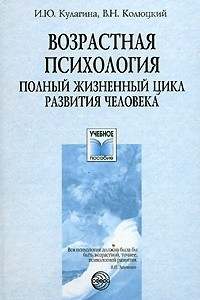 Книга Возрастная психология. Полный жизненный цикл развития человека