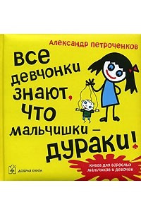 Книга Все девчонки знают, что мальчишки - дураки!