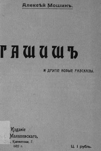 Книга Гашиш: и другие новые рассказы