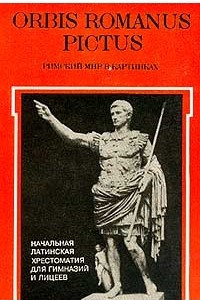 Книга Orbis Romanus Pictus (Римский мир в картинках): Начальная латинская хрестоматия для гимназий и лицеев