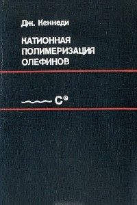 Книга Катионная полимеризация олефинов. Критический обзор