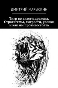 Книга Тигр во власти дракона. Стратагемы, хитрости, уловки и как им противостоять