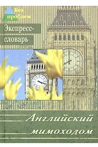 Книга Английский мимоходом. Экспресс-словарь