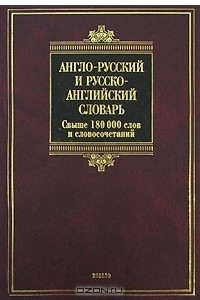 Книга Англо-русский и русско-английский словарь