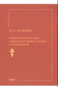 Книга Беседы об истинах веры православной против неверия и сектантства