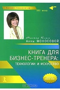 Книга Книга для бизнес-тренера. Технологии и искусство