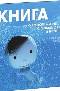 Книга Книга о смысле жизни, о любви, дружбе и не только