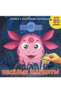 Книга Лунтик. Веселые магниты. Книжка с магнитными картинками