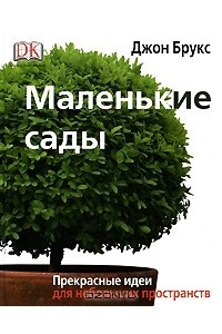 Книга Маленькие сады