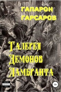 Книга Галерея демонов Ламбранта