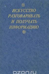 Книга Искусство разговаривать и получать информацию. Хрестоматия