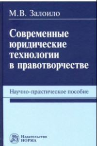 Книга Современные юридические технологии в правотворчестве. Научно-практическое пособие