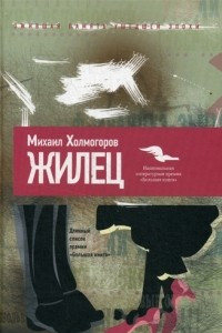 Книга Жилец