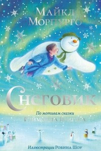 Книга Снеговик