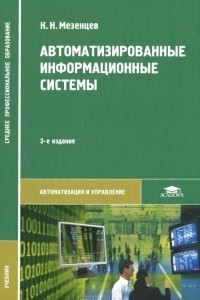 Книга Автоматизированные информационные системы